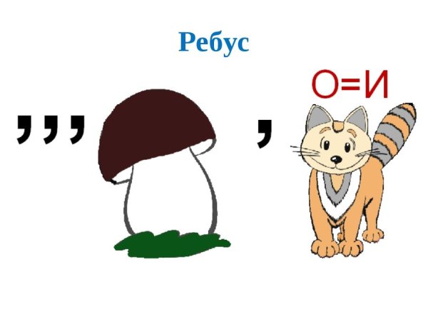 Интересные ребусы