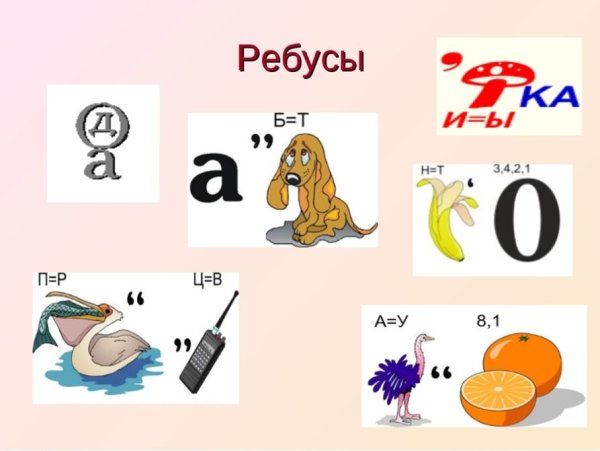 Ребусы по русскому языку
