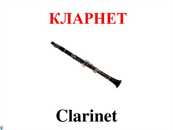 Кларнет карточка