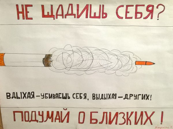 Плакат против курения