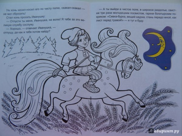 Рисунок к сказке Сивка бурка