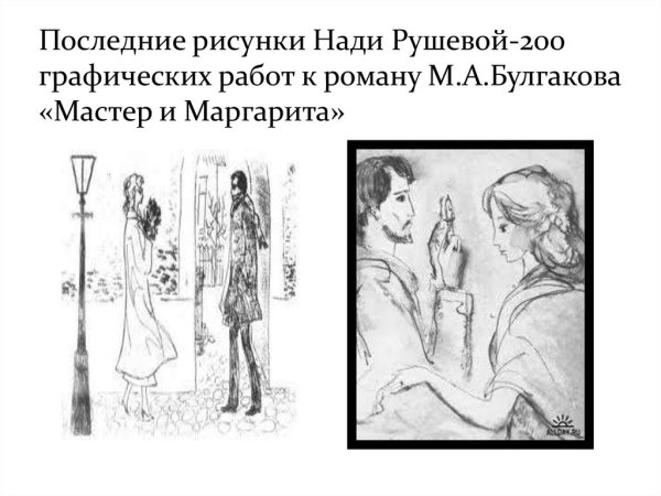 Картины Нади Рушевой мастер и Маргарита