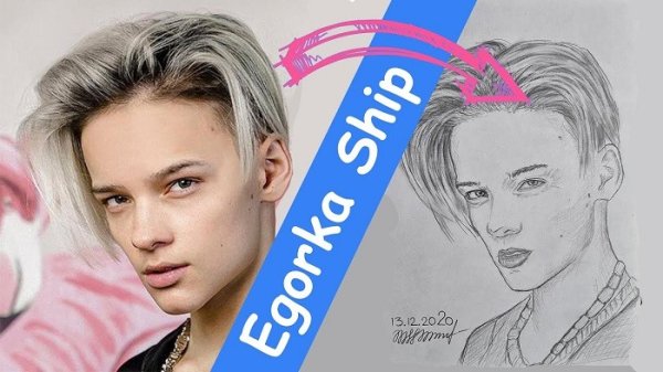 Егор шип для срисовки