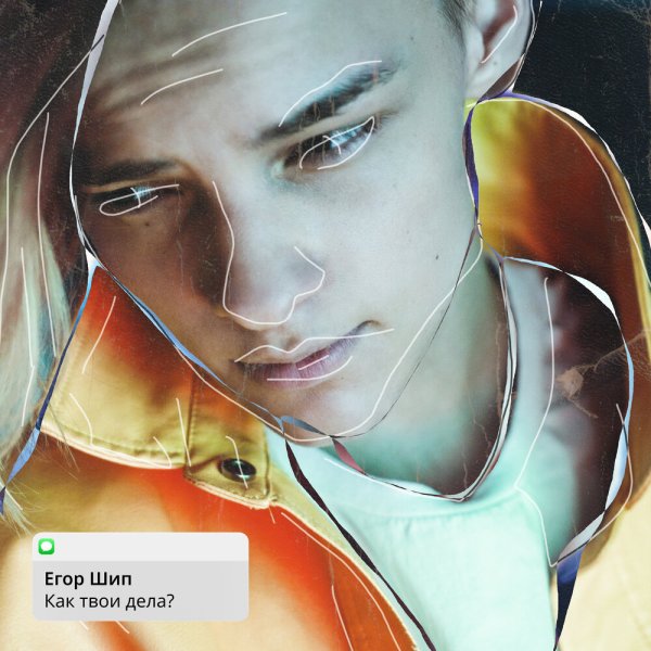 Егор Кораблин шип