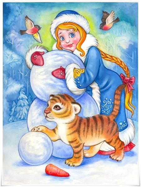 Снегурочка с тигренком