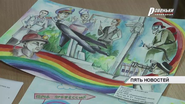 Мой город в радуге профессий