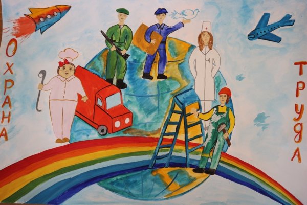 Конкурс детских рисунков по охране труда