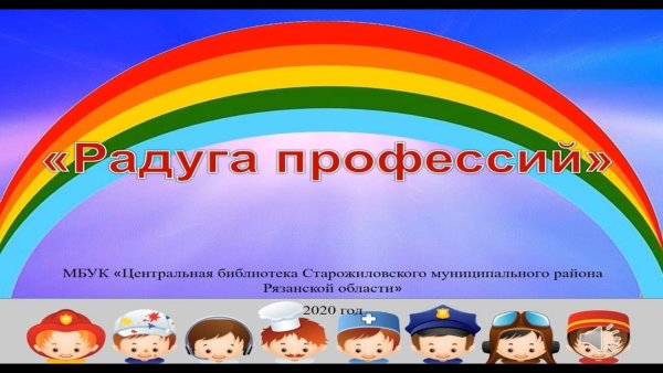 Радуга профессий конкурс
