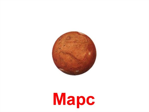 Планета Марс для раскрашивания