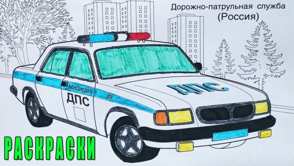 Полицейская Волга раскраска