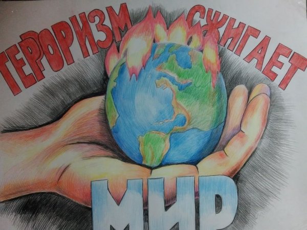 Рисунок на тему терроризм
