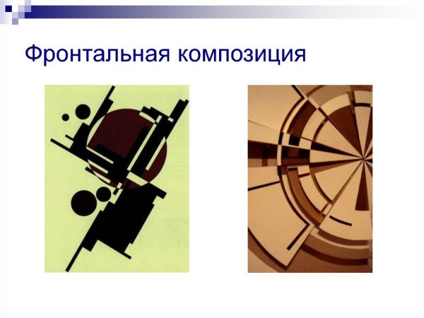 Фронтальная композиция и глубинная композиция