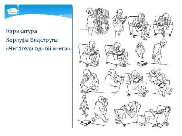 Иллюстрация Херлуфа Бидструпа