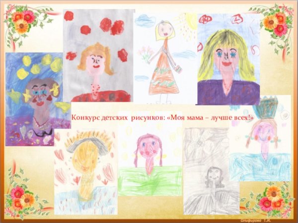 Конкурс детских рисунков моя мама