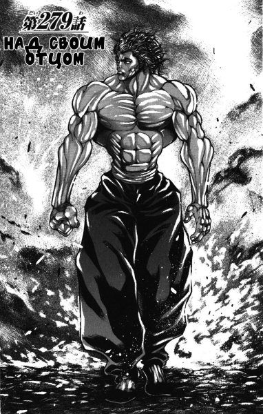 Ханма Юдзиро против баки