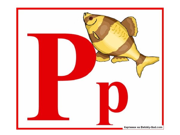 Буква р большая и маленькая