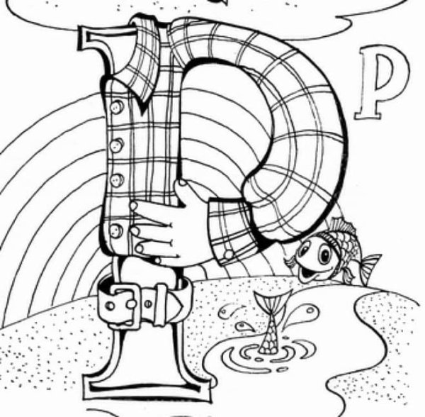 Оживить букву р