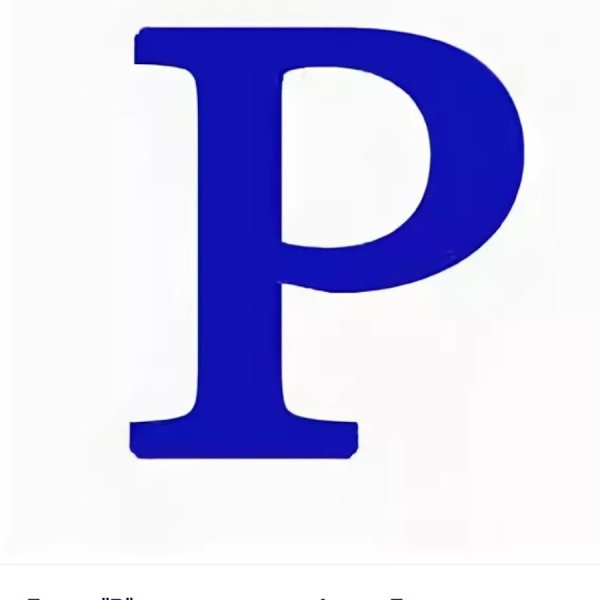 Буква р синяя