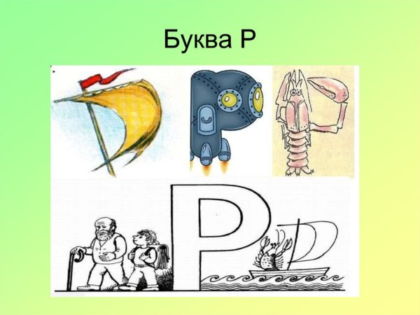 Что похоже на букву р