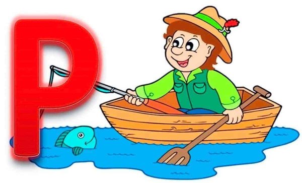 Буква р рисунок