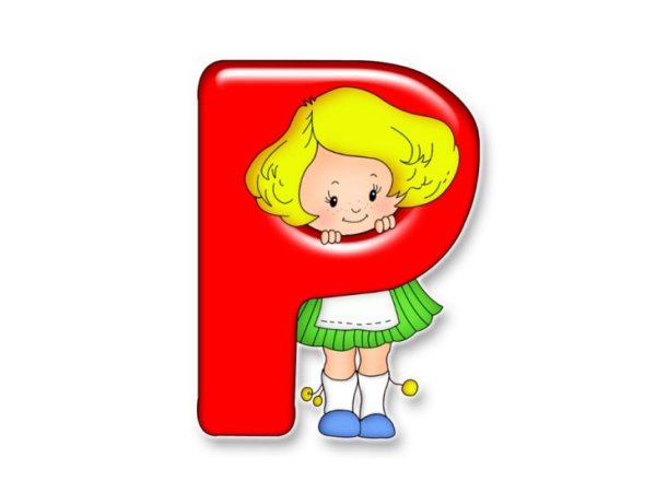 Детские буквы