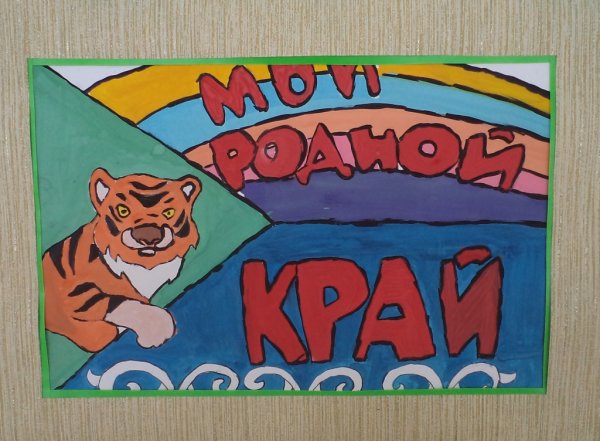 Рисунки на тему Хабаровский край