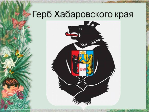 Герб Хабаровска и Хабаровского края