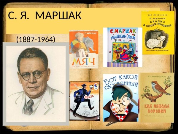 Творчество Самуила Яковлевича Маршака