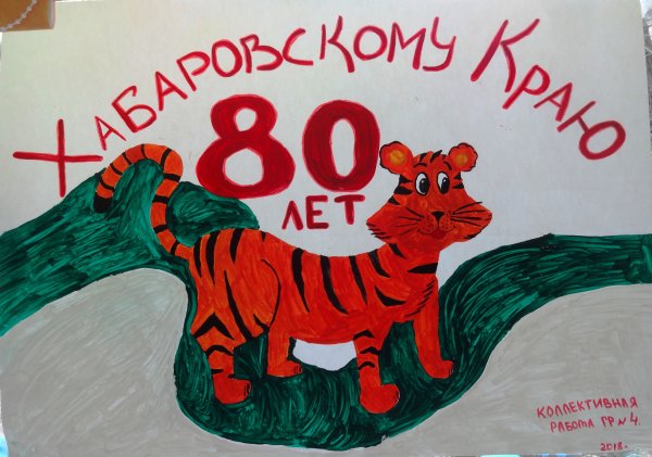 Рисунок ко Дню рождения Хабаровского края