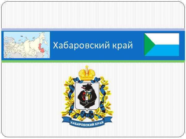 Презентация о Хабаровском крае