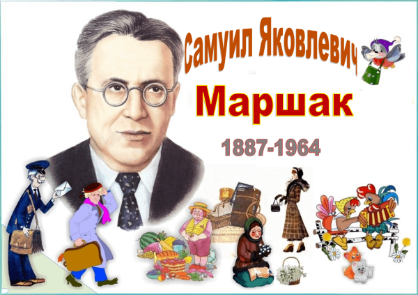 День рождения Самуила Яковлевича Маршака