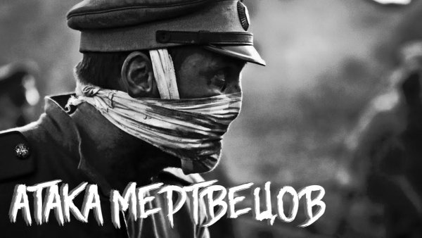 Атака мертвецов Осовец тату