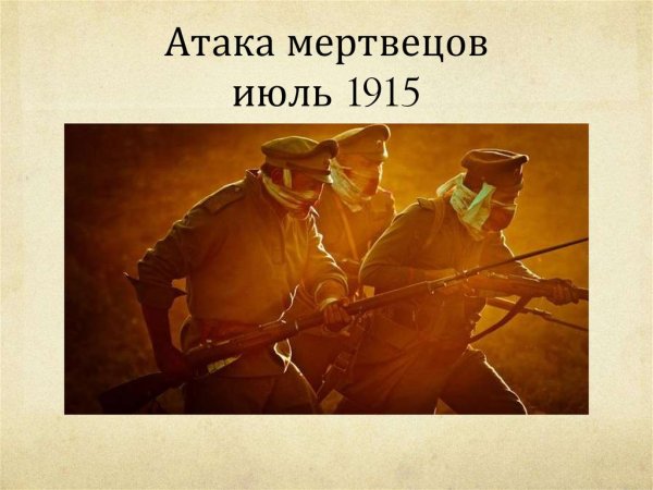 Осовец 1915 атака мертвецов рисунок