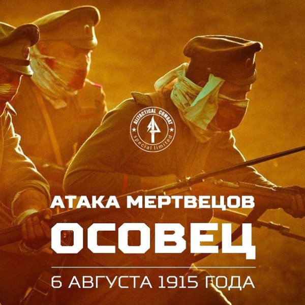 Атака мертвецов Осовец арт