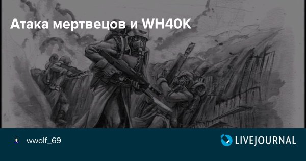 Крепость Осовец атака мертвецов