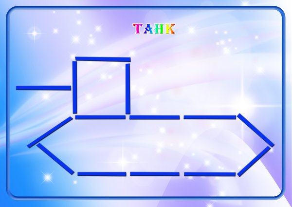 Фигуры из счетных палочек