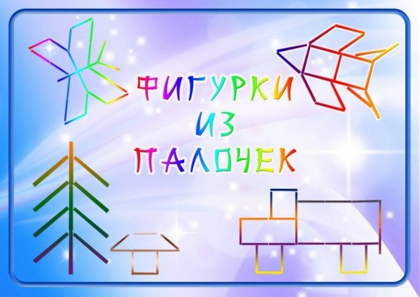 Фигурки из палочек