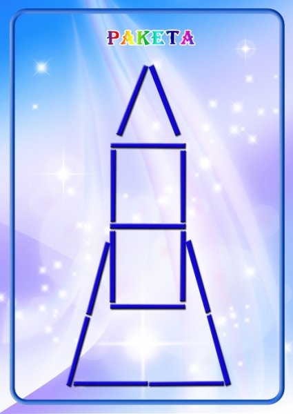 Выкладывание ракеты из счетных палочек