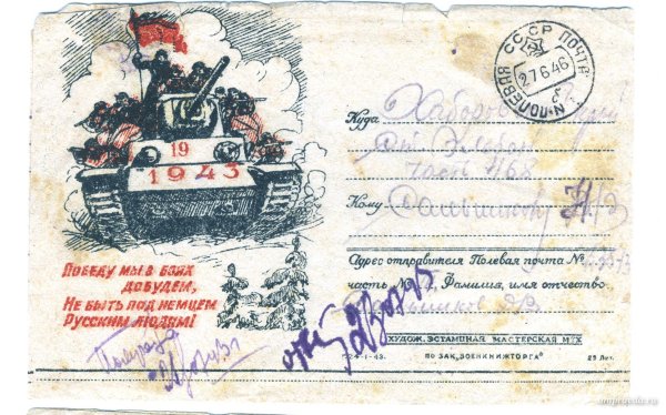 Почтовые карточки Великой Отечественной войны 1941-1945