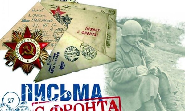 Письма с фронта о победе 1945 года