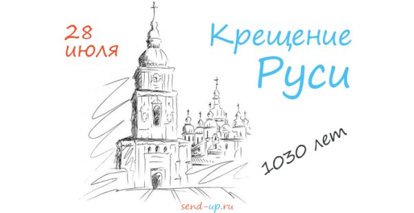Символ крещения Руси