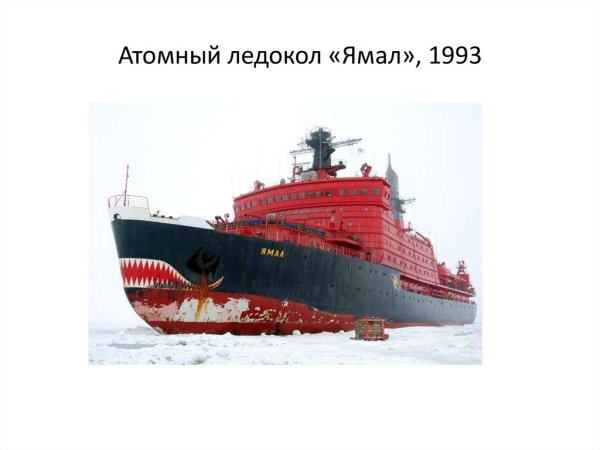 Ледокол Ямал сбоку