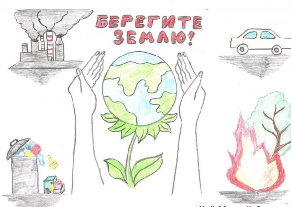 Берегите землю