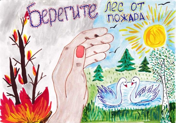 Рисунок на тему береги лес от пожара