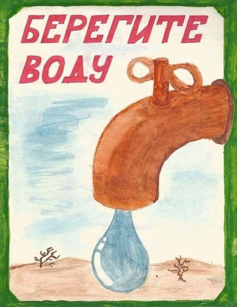 Берегите воду