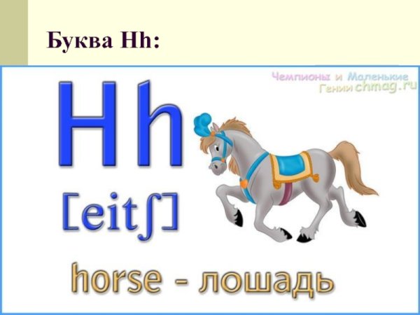 Английская буква h в картинках
