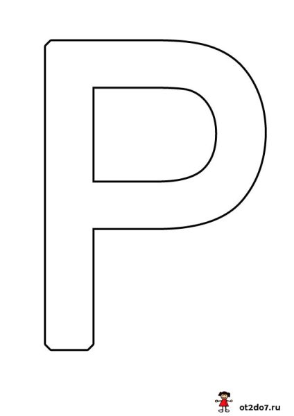 Большая буква р