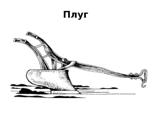 Плуг древних славян