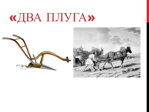 К Д Ушинский два плуга