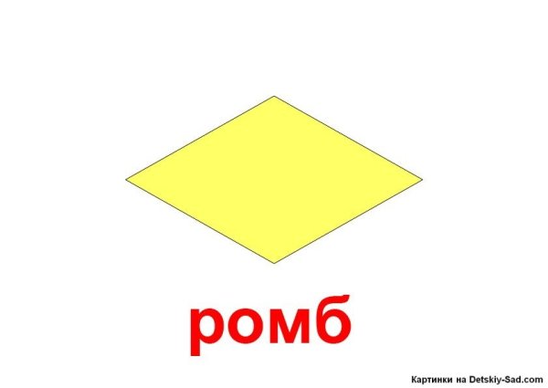 Геометрические фигуры ромбики